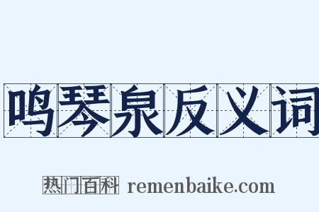 鸣琴泉反义词是什么意思的图片
